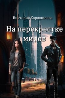 На перекрестке миров - Виктория Хорошилова