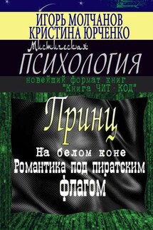Принц на белом коне. Романтика под пиратским флагом - Игорь Молчанов, Кристина Юрченко