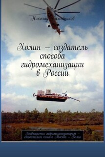 Холин – создатель способа гидромеханизации в России. Посвящается гидромеханизаторам – строителям канала Москва – Волга - Николай Кожевников