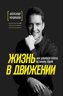 Жизнь в движении - Александр Кондрашов