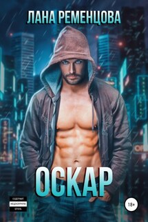 Оскар - Лана Ременцова