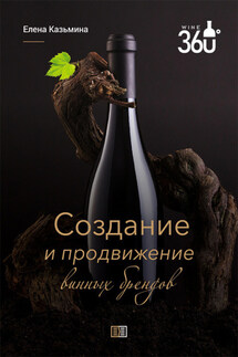 Создание и продвижение винных брендов - Елена Казьмина