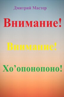 Внимание! Хо’опонопоно! #Хоопонопоно - Дмитрий Мастер
