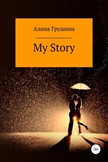 My Story - Алина Грушина