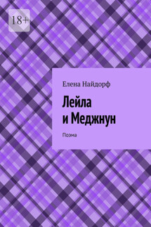 Лейла и Меджнун. Поэма - Елена Найдорф