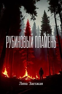 Рубиновый пламень - Лина Заезжая
