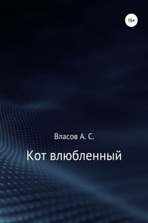 Кот…влюблённый - Алексей Власов