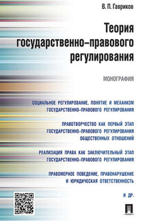 Теория государственно-правового регулирования. Монография - Вячеслав Гавриков