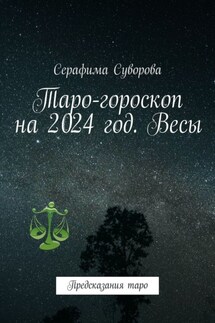 Таро-гороскоп на 2024 год. Весы. Предсказания таро - Серафима Суворова