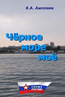Чёрное море моё - Константин Алексеевич Амплеев, Наталья Константиновна Гурина-Корбова