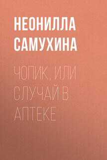 Чопик, или Случай в аптеке - Неонилла Самухина