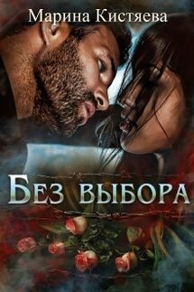 Без Выбора - Марина Кистяева