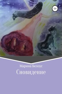 Сновидение - Марина Белоус