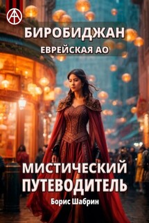 Биробиджан. Еврейская АО. Мистический путеводитель - Борис Шабрин