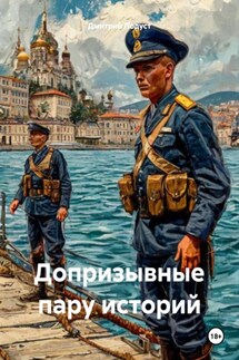 Допризывные пару историй - Дмитрий Подуст