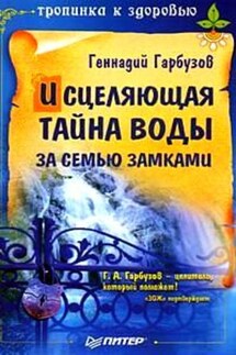 Исцеляющая тайна воды за семью замками - Геннадий Гарбузов