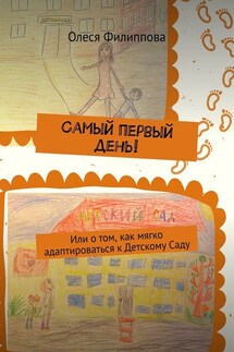 Самый первый день! Или о том, как мягко адаптироваться к Детскому Саду - Олеся Филиппова