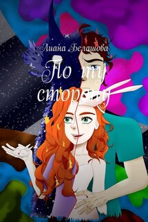 По ту сторону - Лиана Белашова