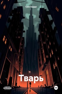 Тварь - Карди Грин