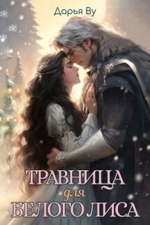 Травница для Белого Лиса - Дарья Ву