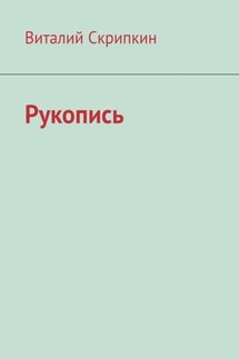 Рукопись - Виталий Скрипкин