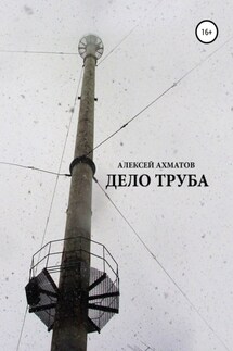 Дело труба - Алексей Ахматов