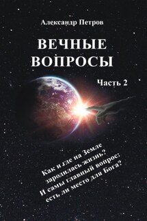 Вечные вопросы. Часть 2 - Александр Петров