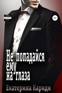 Не попадайся ему на глаза - Екатерина Кариди