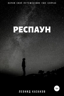Респаун - Леонид Казаков