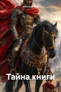 Тайна книги - Александр Вэлш