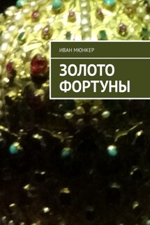Золото Фортуны - Иван Мюнкер