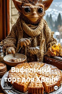 Вафельный торт для Хрени - Кирилл Кудряшов
