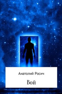 Вой - Анатолий Росич