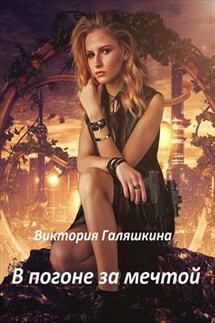 В погоне за мечтой - Виктория Галяшкина