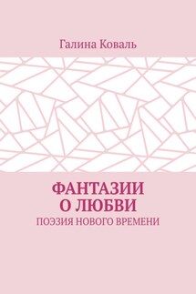 Фантазии о любви. Поэзия нового времени - Галина Коваль