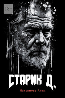 Старик Д. - Анна Максимова