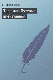 Тарантас. Путевые впечатления - Виссарион Белинский