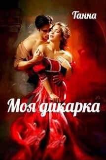Моя дикарка - Танна