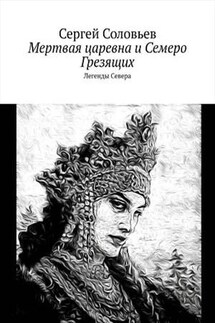 Мертвая Царевна и Семеро Грезящих - Сергей Соловьев