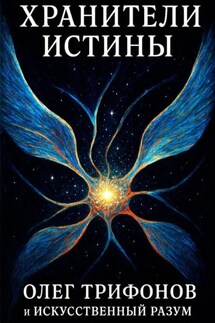 Хранители истины - Олег Трифонов