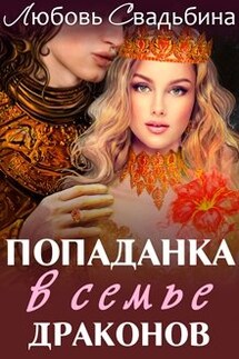 Попаданка в семье драконов - Любовь Свадьбина
