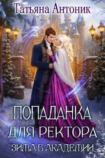 Попаданка для ректора. Зима в академии - Татьяна Антоник