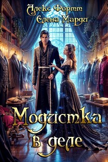 Модистка в деле - Марди Елена