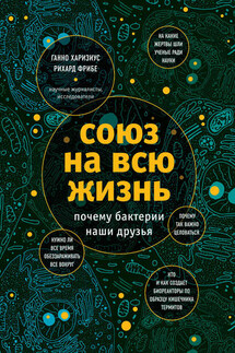 Союз на всю жизнь - Рихард Фрибе, Ганно Харизиус