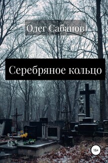 Серебряное кольцо - Олег Сабанов