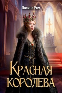 Красная королева - Полина Ром