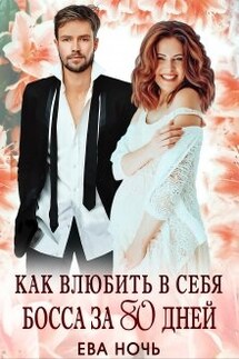 Как влюбить в себя босса за 80 дней - Ева Ночь