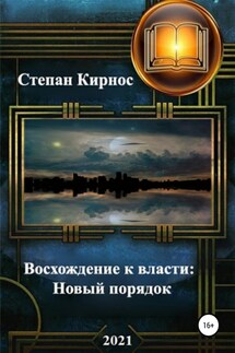 Восхождение к власти: Новый порядок - Степан Кирнос