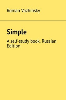 Simple. A self-study book. Russian Edition - Roman Vazhinsky