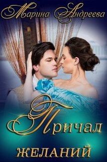 Причал желаний - Марина Андреева